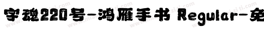 字魂220号-鸿雁手书 Regular字体转换